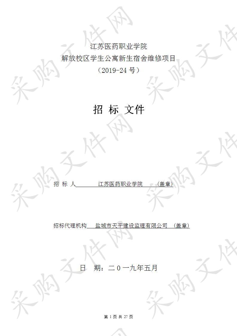 江苏医药职业学院2019-24号解放校区学生公寓新生宿舍维修项目