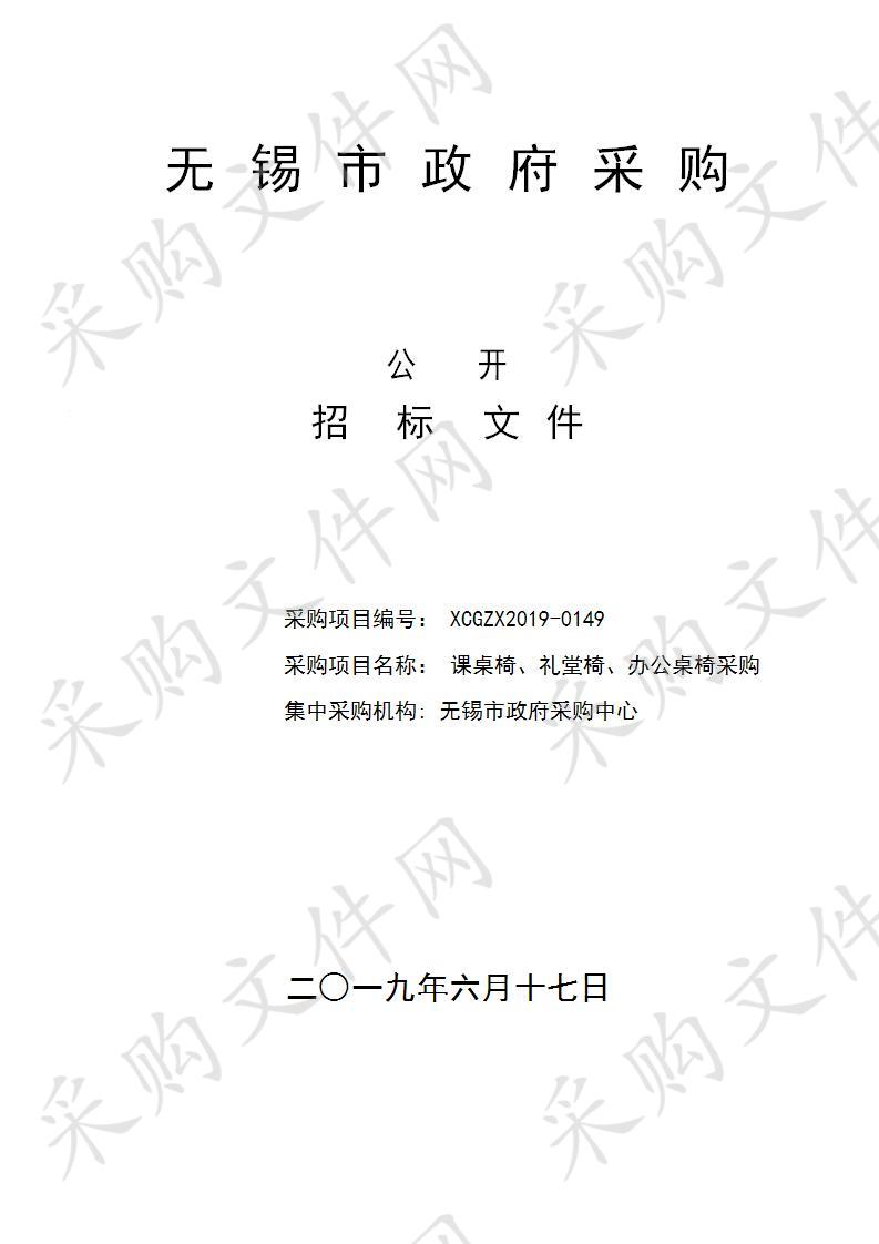 无锡市第三高级中学课桌椅、礼堂椅、办公桌椅采购