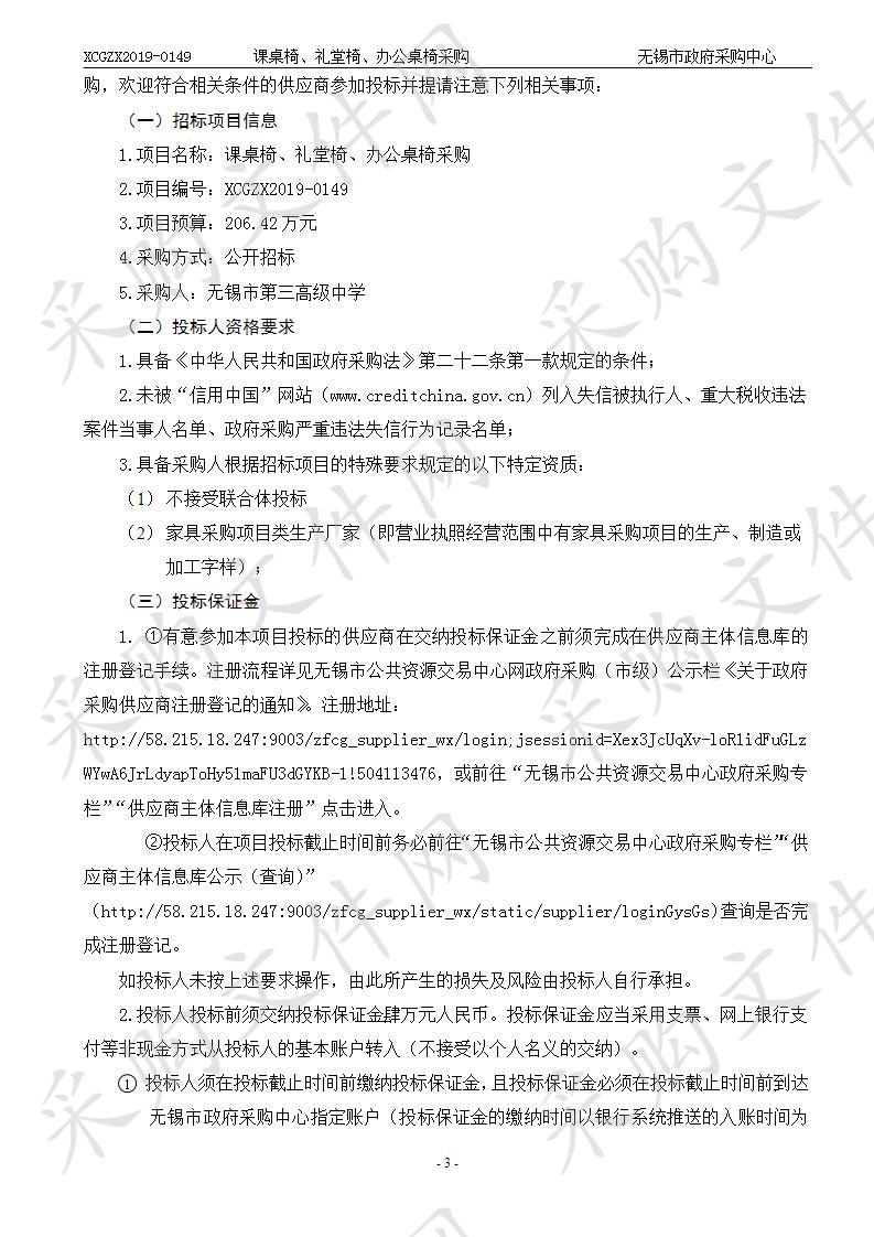 无锡市第三高级中学课桌椅、礼堂椅、办公桌椅采购