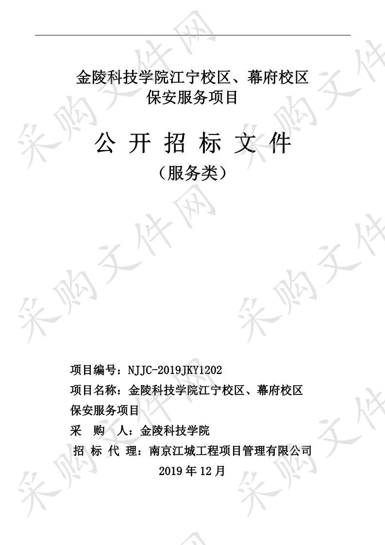 陵科技学院江宁校区、幕府校区保安服务项目