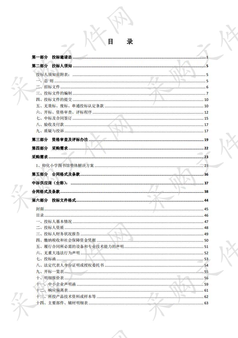 宿豫区仰化小学综合楼数字图书馆、绘画室、书法教室设备及图书采购和安装项目