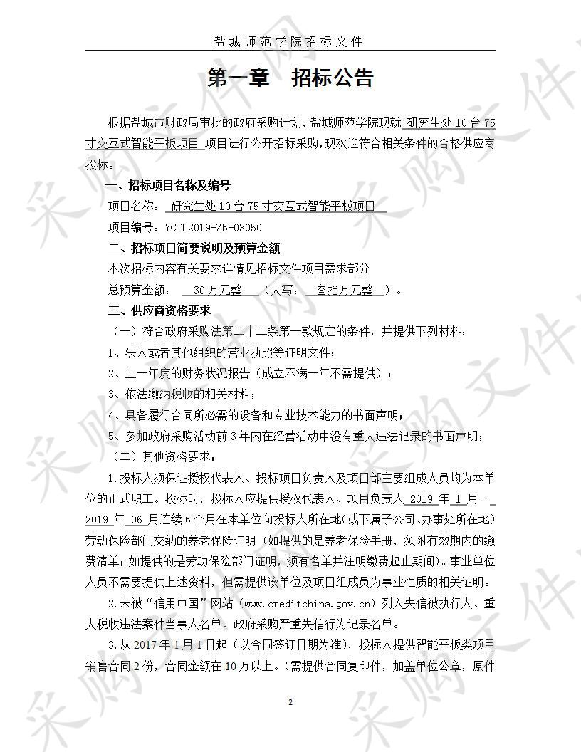 盐城师范学院研究生处10台75寸交互式智能平板项目