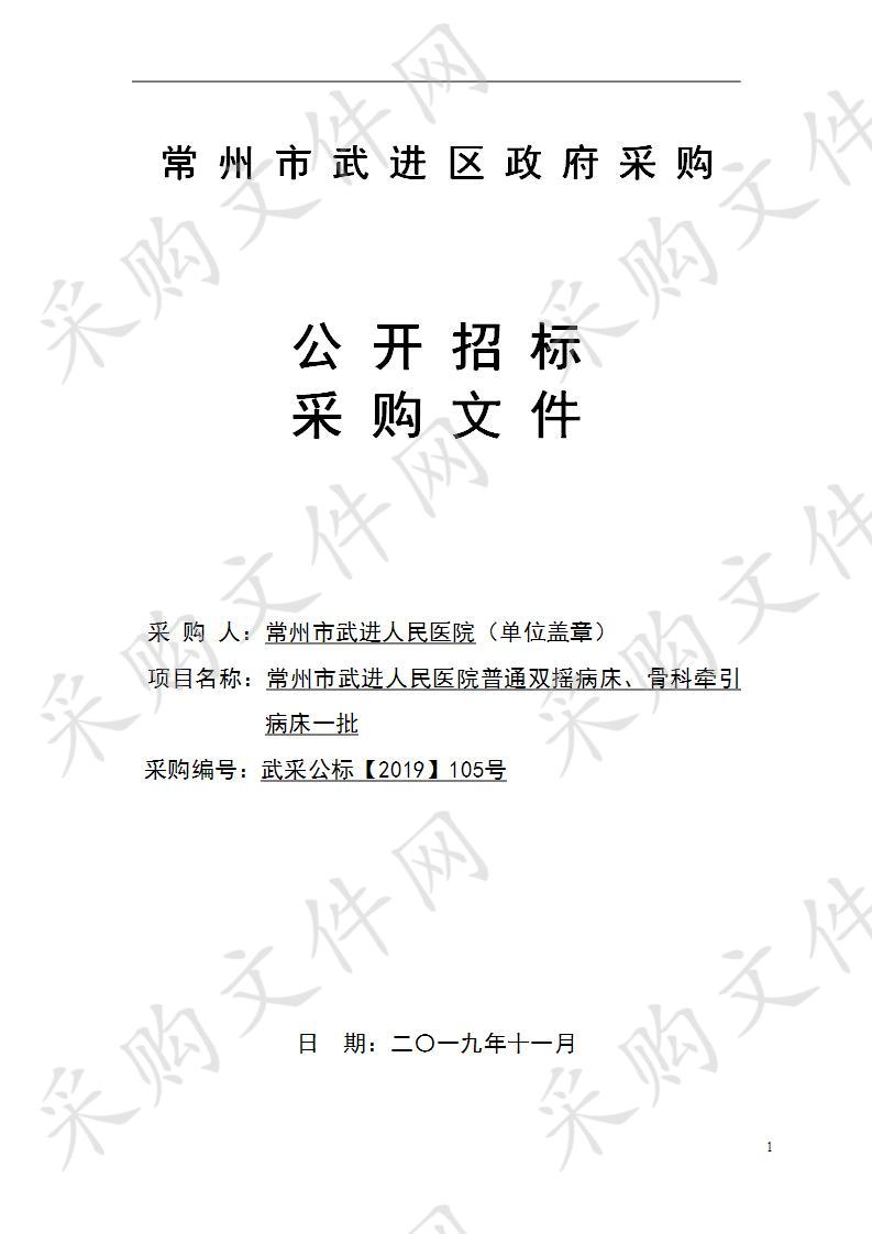 常州市武进人民医院普通双摇病床、骨科牵引病床一批