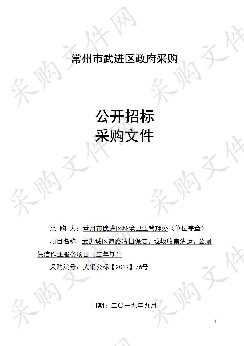 武进城区道路清扫保洁、垃圾收集清运、公厕保洁作业服务项目（三年期）