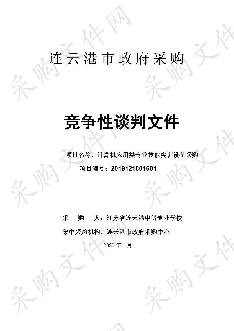 计算机应用类专业技能实训设备采购