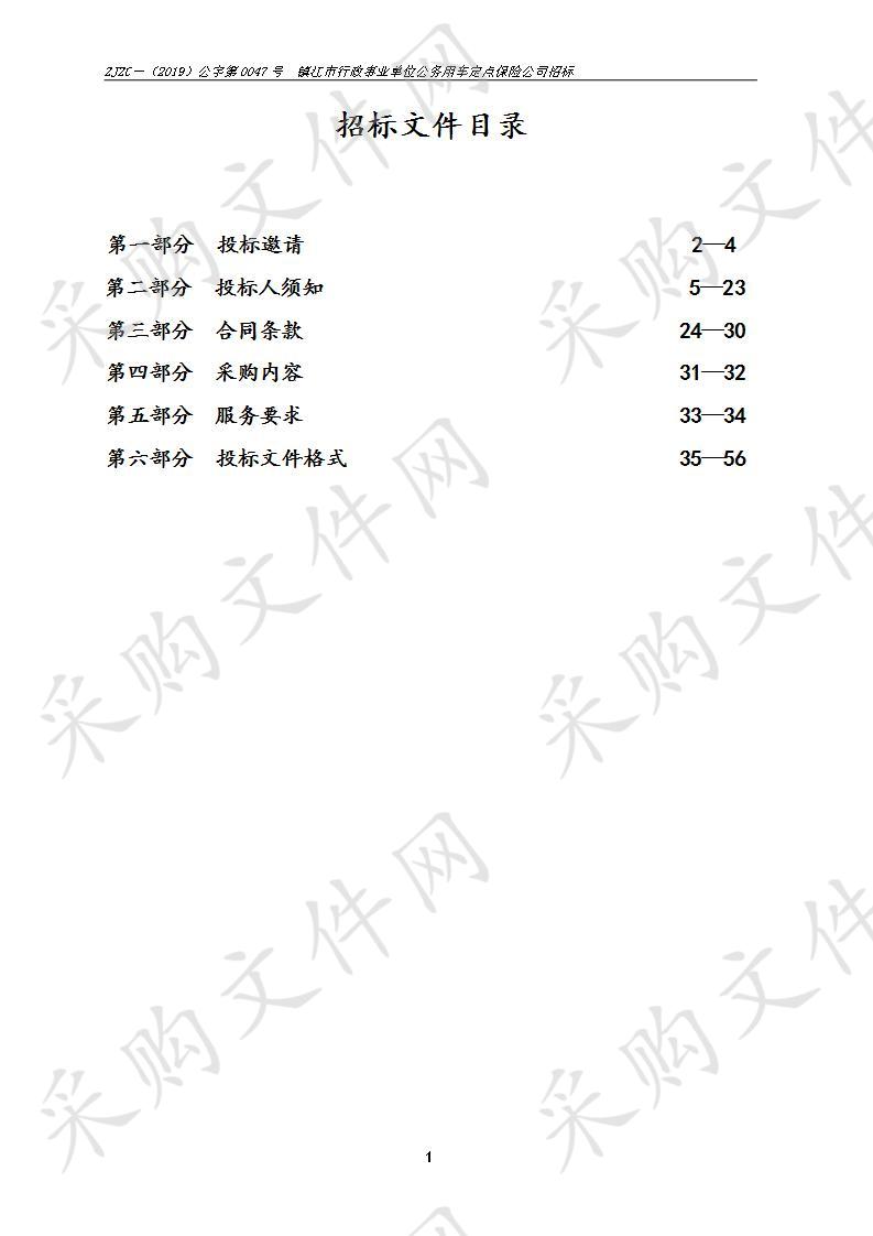 镇江市行政事业单位公务用车定点保险公司招标