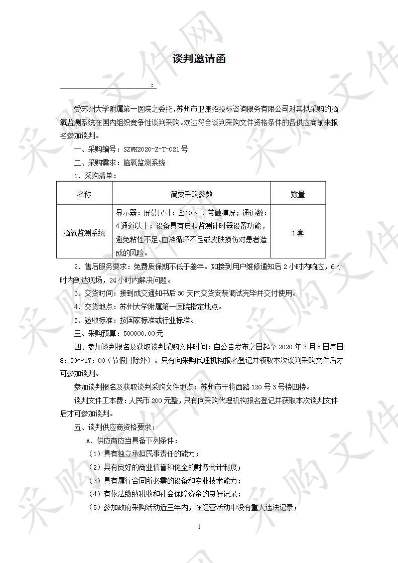 苏州大学附属第一医院关于脑氧监测系统