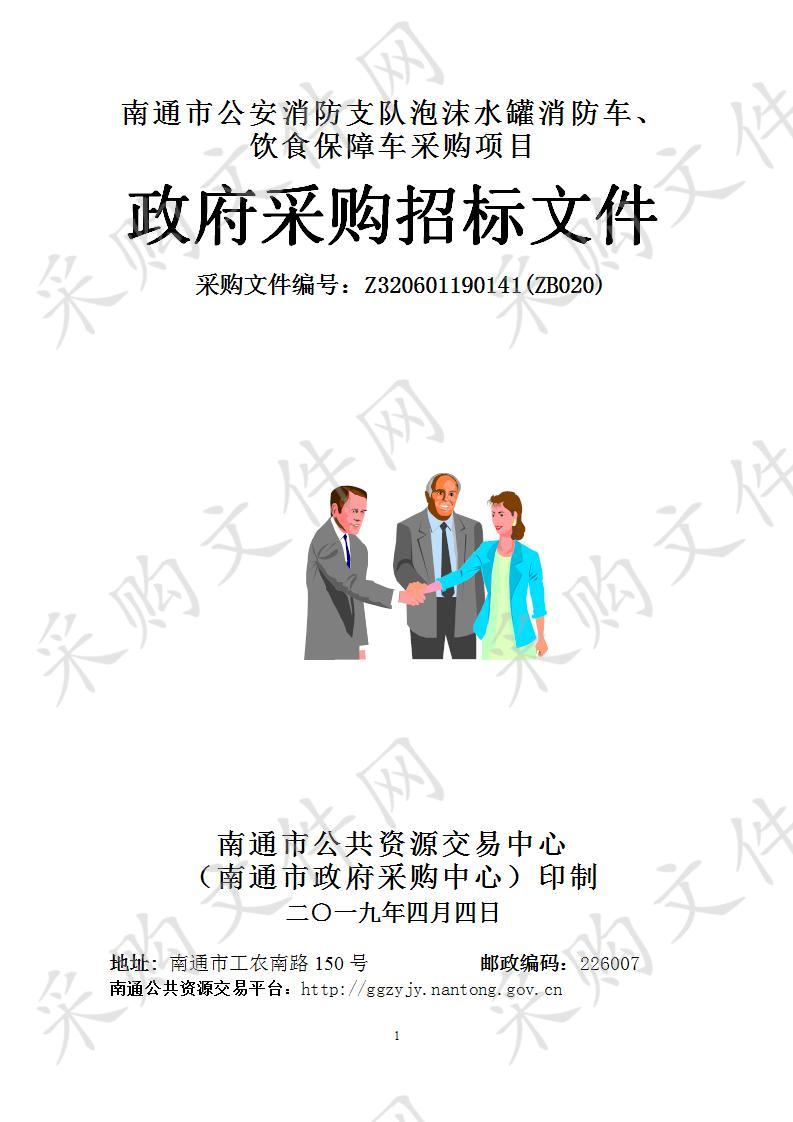 南通市公安消防支队泡沫水罐消防车、饮食保障车采购项目（包2）