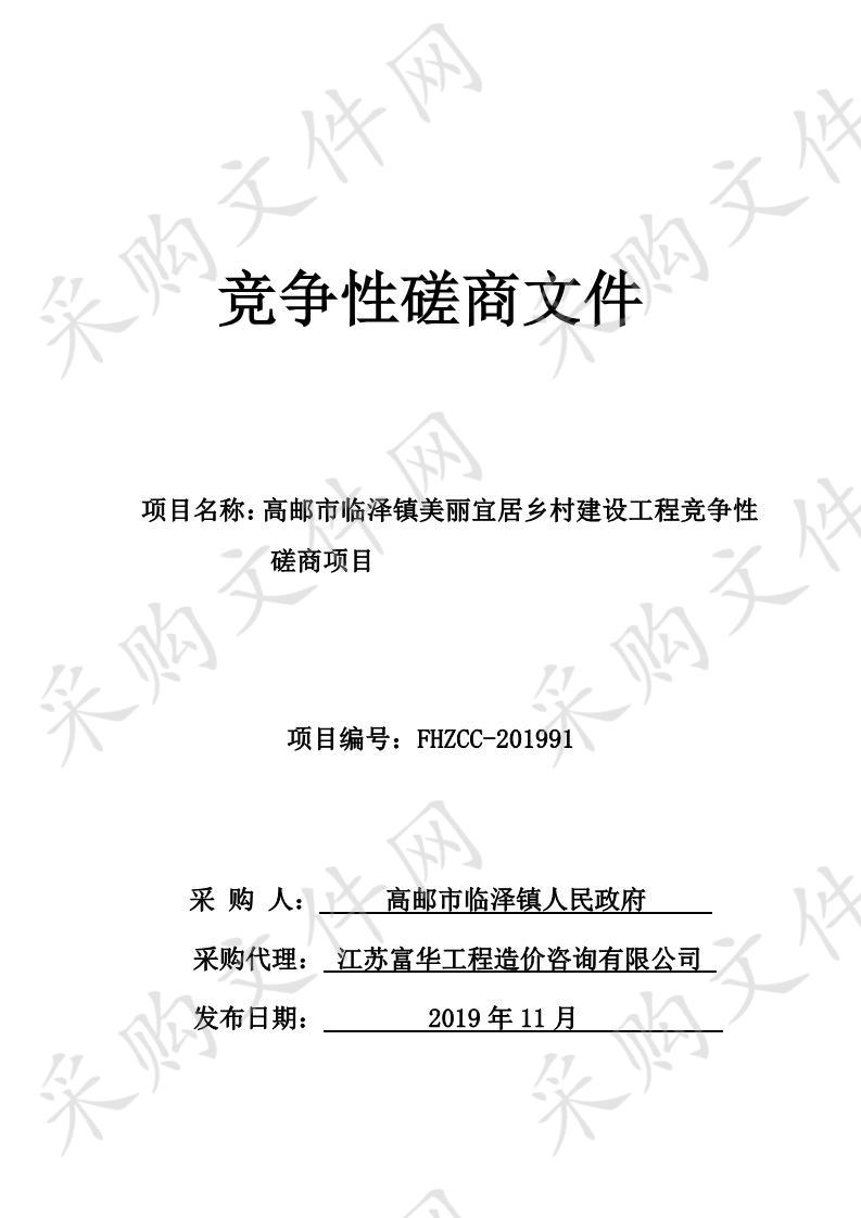 高邮市临泽镇美丽宜居乡村建设工程竞争性磋商项目