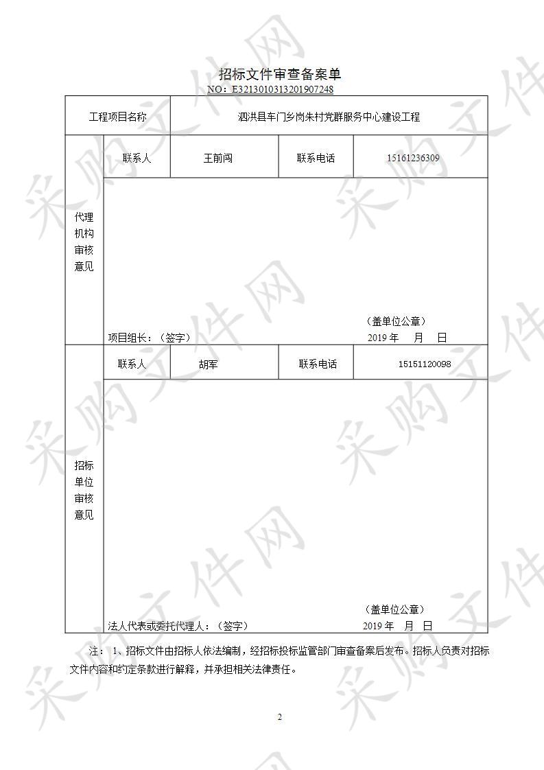 泗洪县车门乡岗朱村党群服务中心建设工程