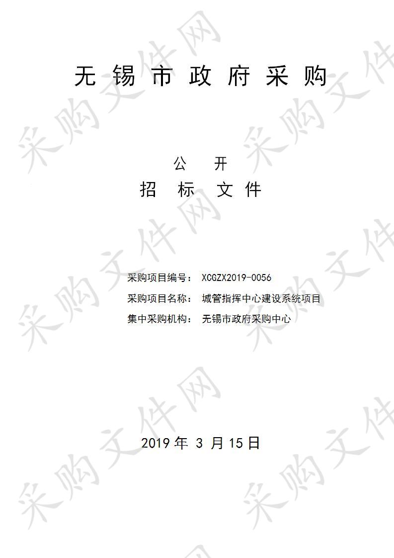 无锡市新吴区人民政府江溪街道办事处城管指挥中心建设系统项目