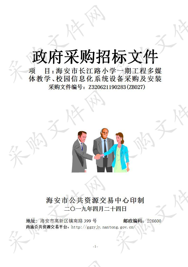 海安市长江路小学一期工程多媒体教学、校园信息化系统设备采购及安装项目