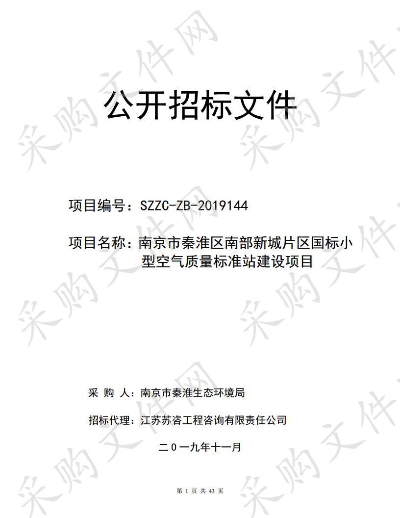 南京市秦淮区南部新城片区国标小型空气质量标准站建设项目