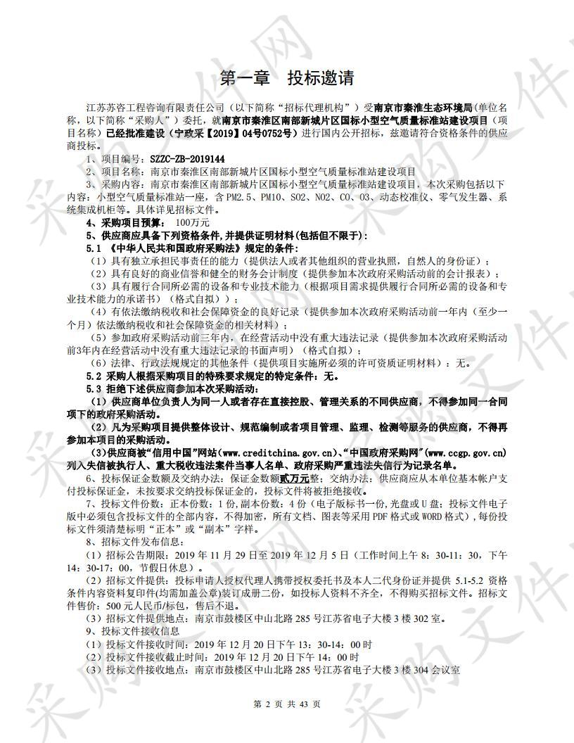 南京市秦淮区南部新城片区国标小型空气质量标准站建设项目