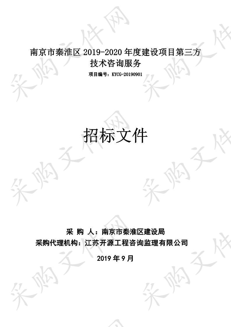 南京市秦淮区2019-2020年度建设项目第三方技术咨询服务