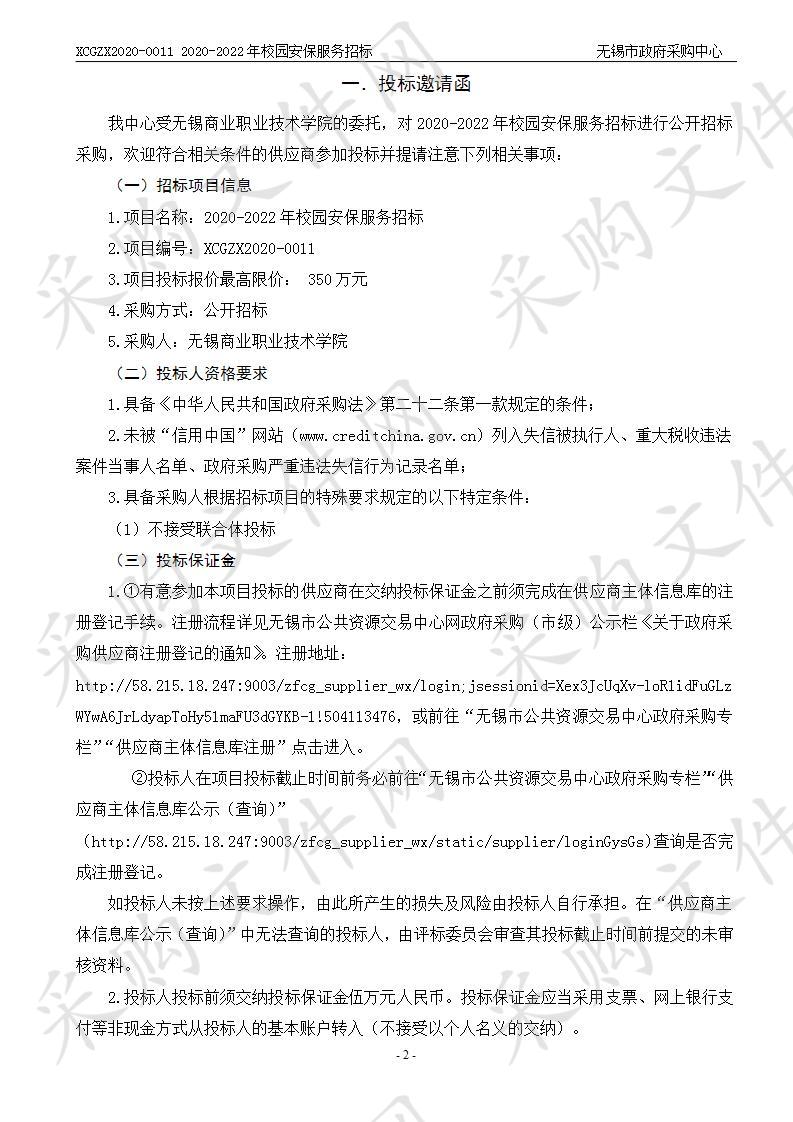 无锡商业职业技术学院2020-2022年校园安保服务