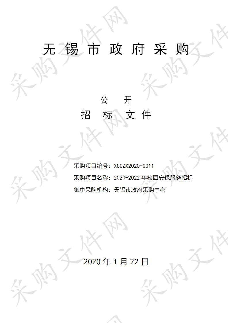 无锡商业职业技术学院2020-2022年校园安保服务