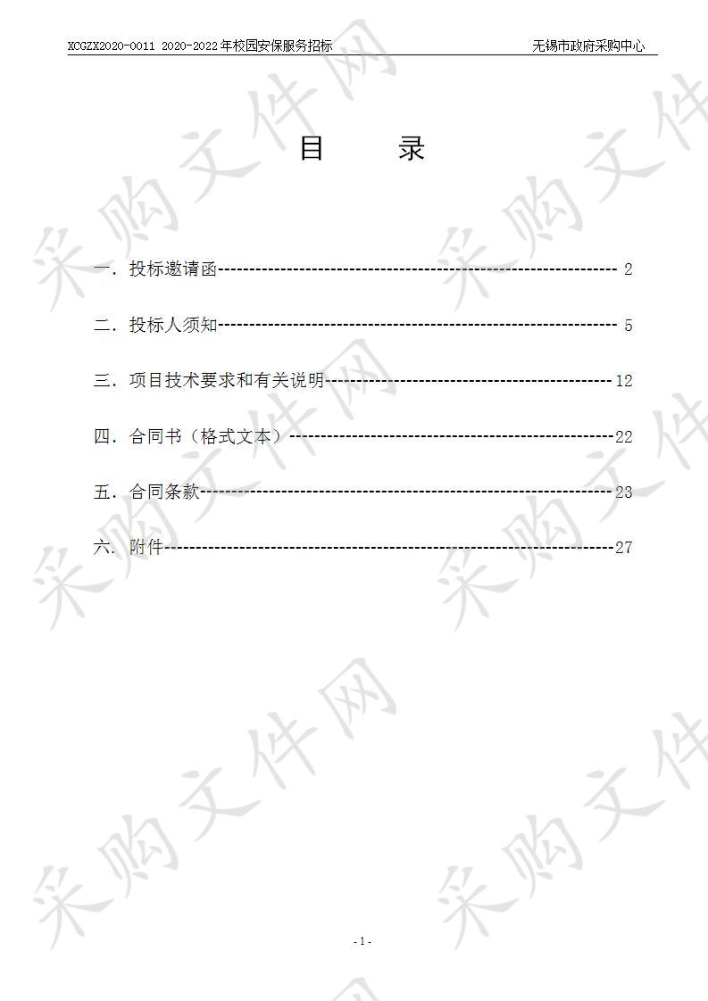 无锡商业职业技术学院2020-2022年校园安保服务