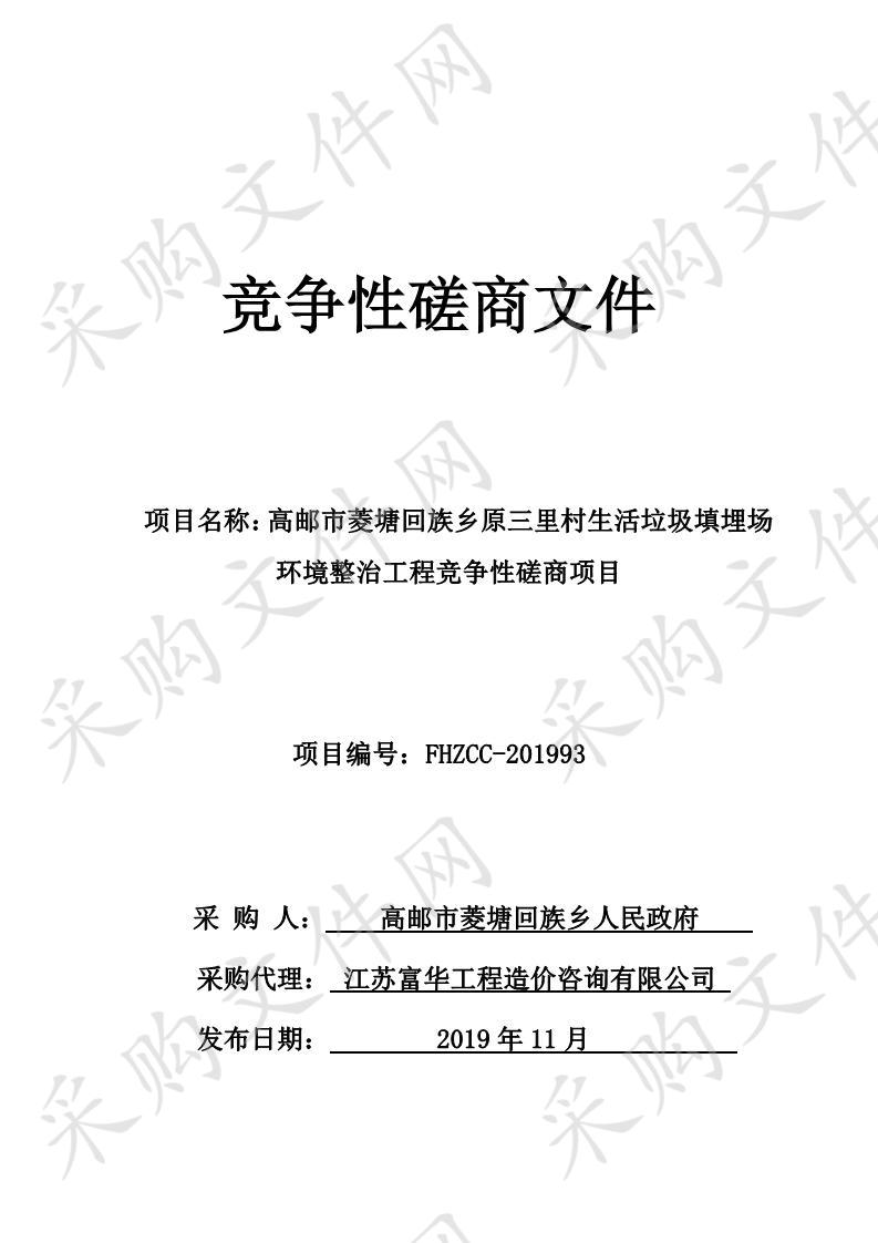 高邮市菱塘回族乡原三里村生活垃圾填埋场环境整治工程竞争性磋商项目