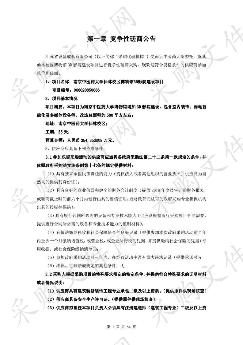 南京中医药大学仙林校区博物馆 3D 影 院建设项目