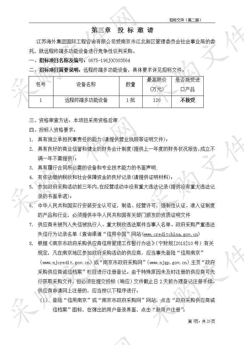 南京市江北新区管理委员会社会事业局关于远程终端多功能设备