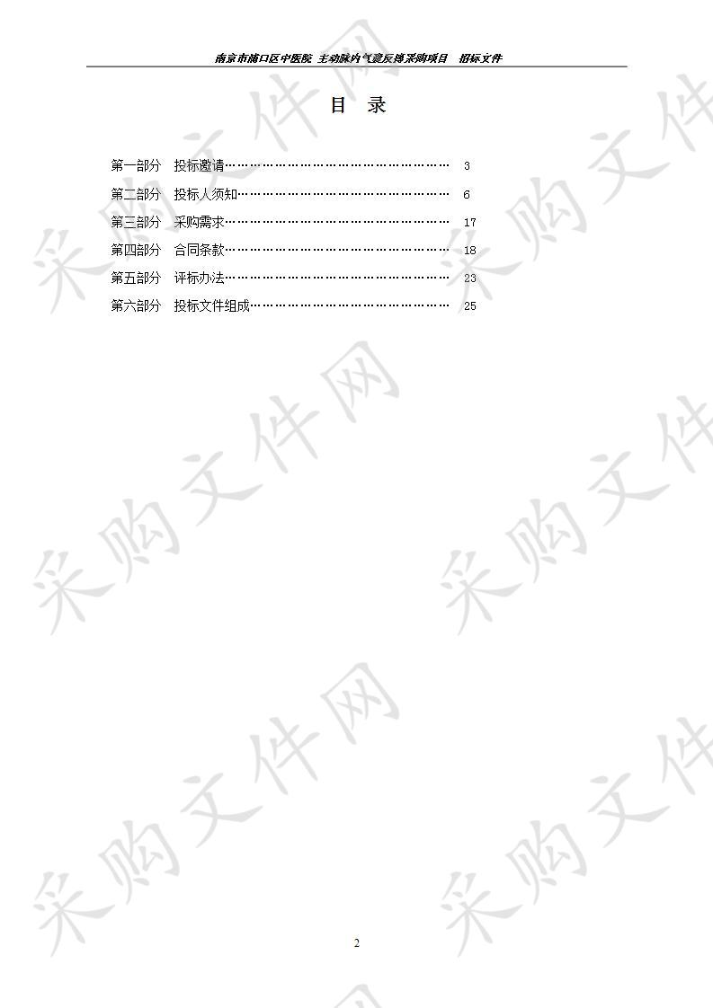 南京市浦口区中医院关于主动脉内气囊反搏采购项目