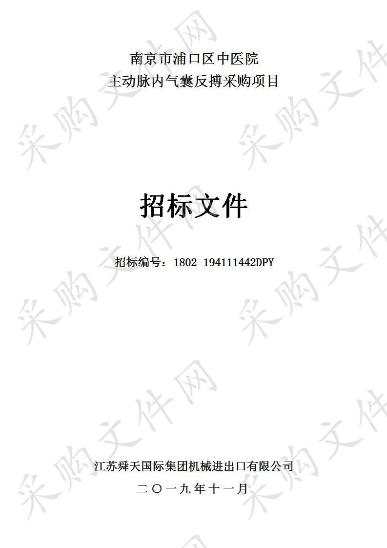 南京市浦口区中医院关于主动脉内气囊反搏采购项目