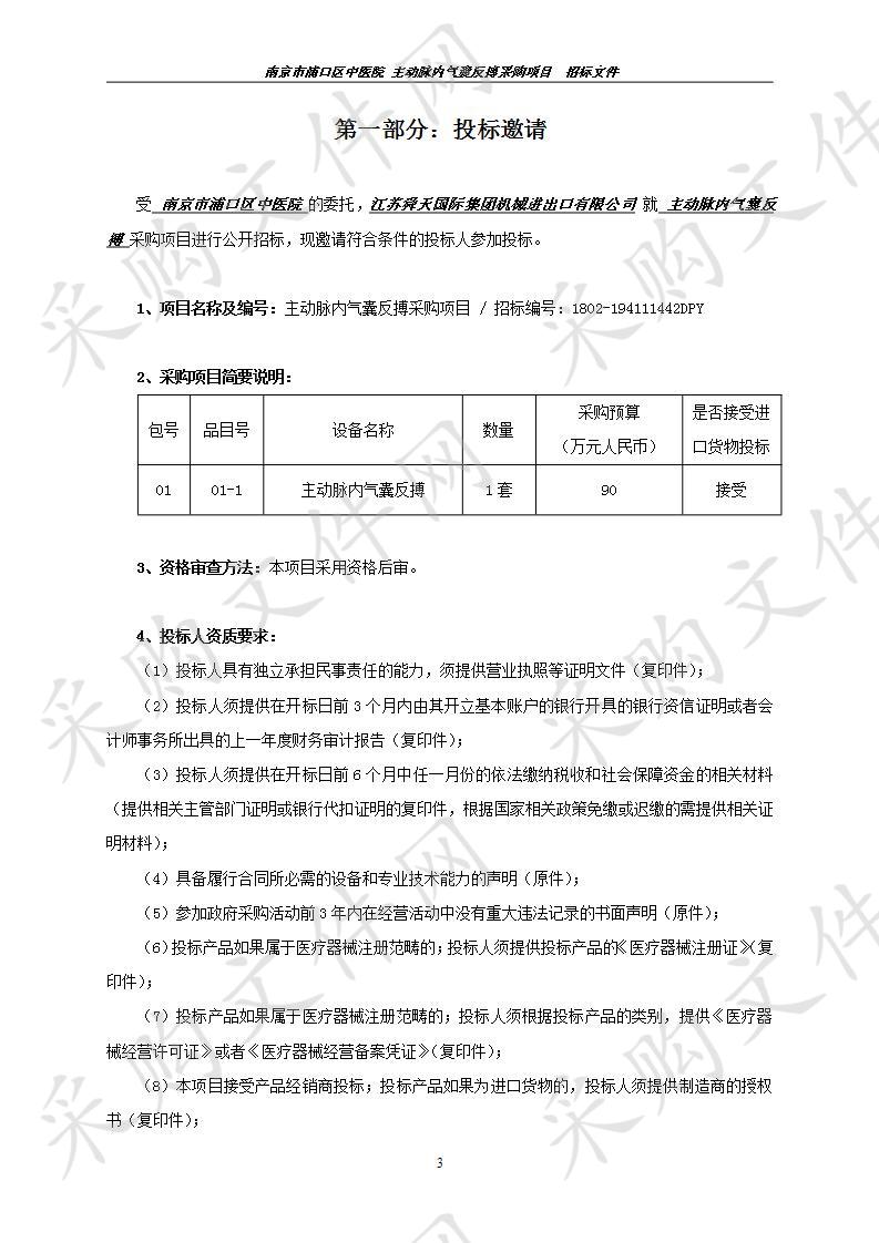 南京市浦口区中医院关于主动脉内气囊反搏采购项目