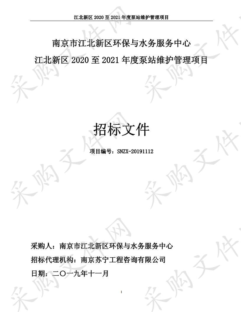 江北新区2020至2021年度泵站维护管理项目