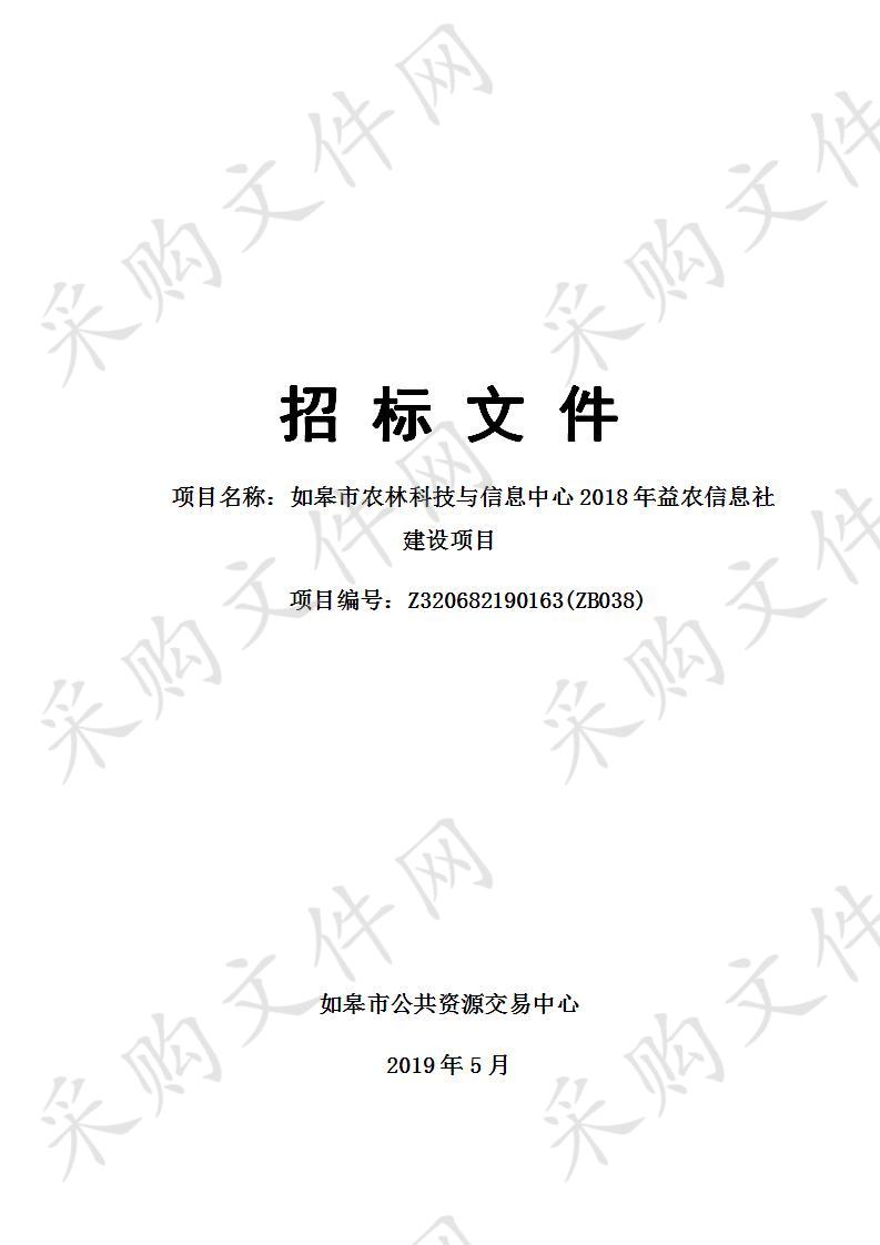 如皋市农林科技与信息中心2018年益农信息社建设项目