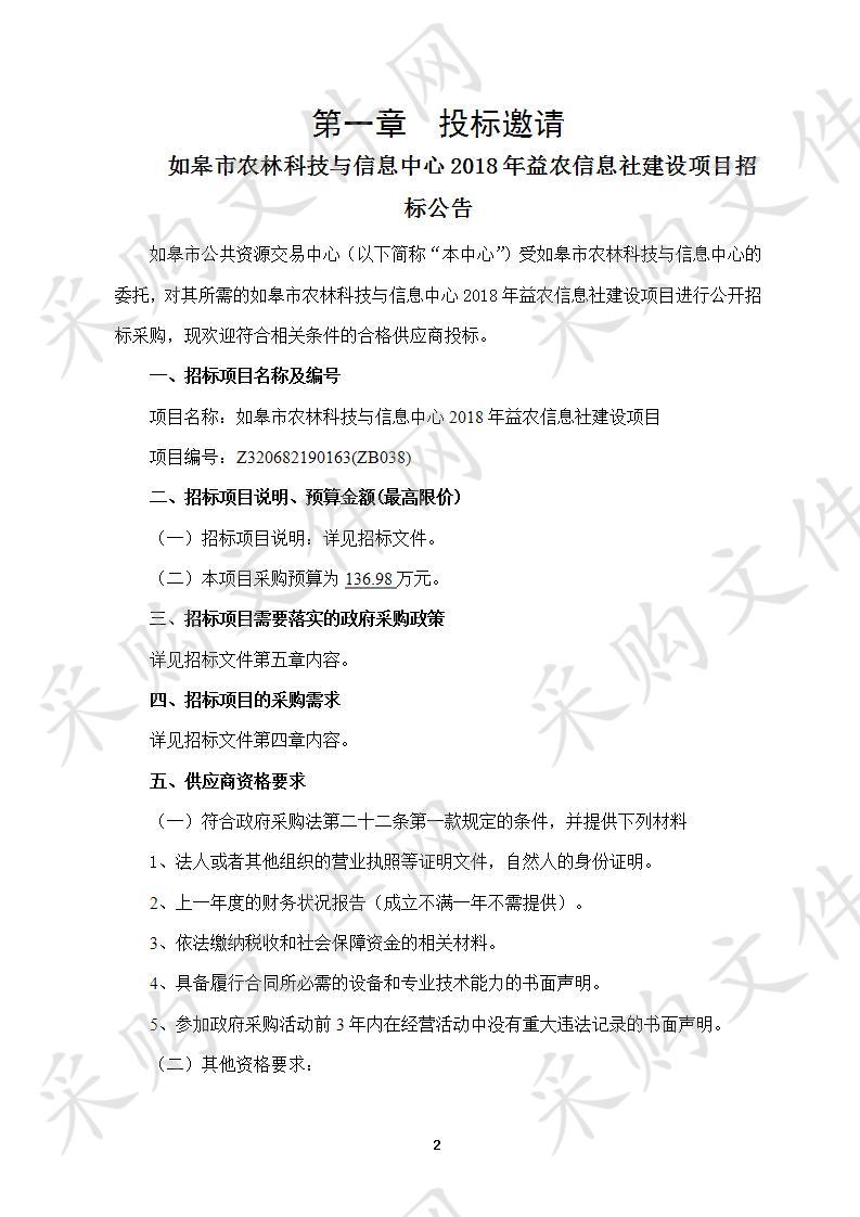 如皋市农林科技与信息中心2018年益农信息社建设项目