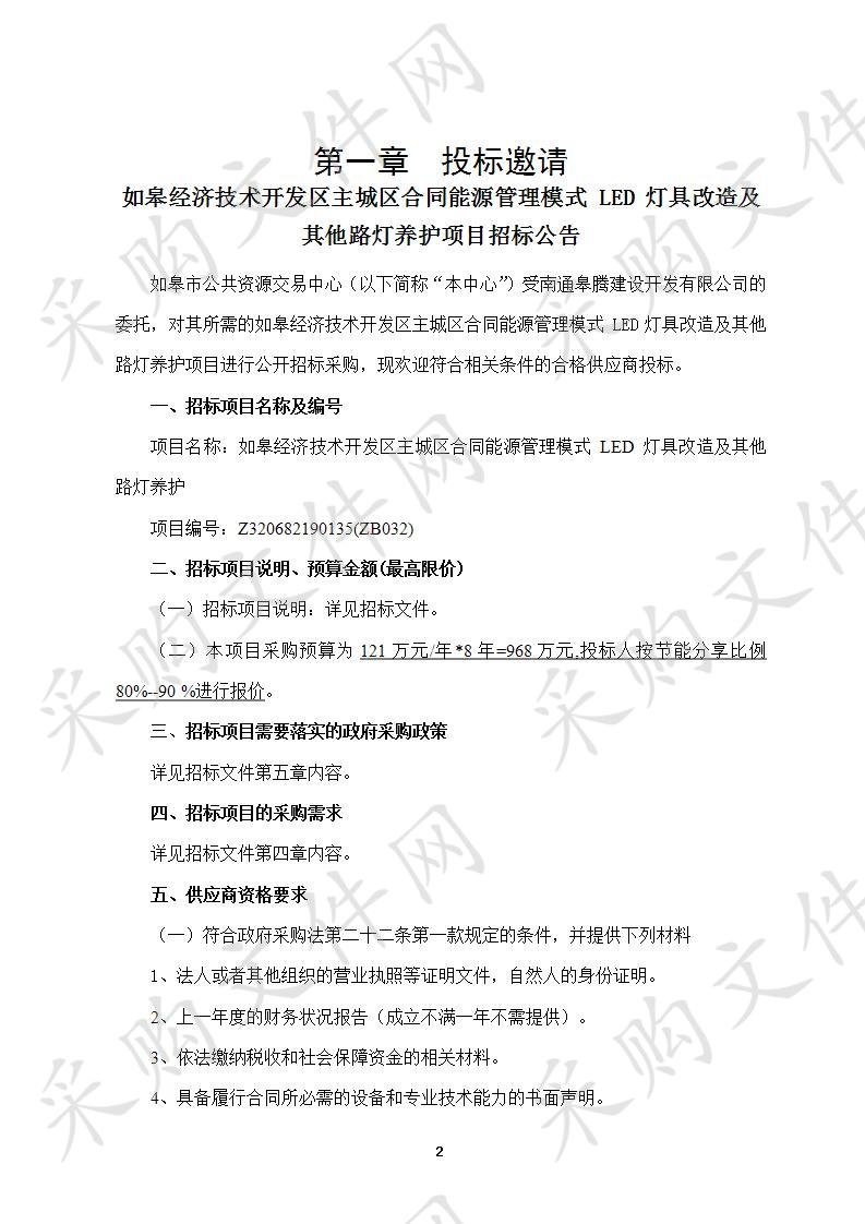 如皋经济技术开发区主城区合同能源管理模式 LED 灯具改造及其他路灯养护