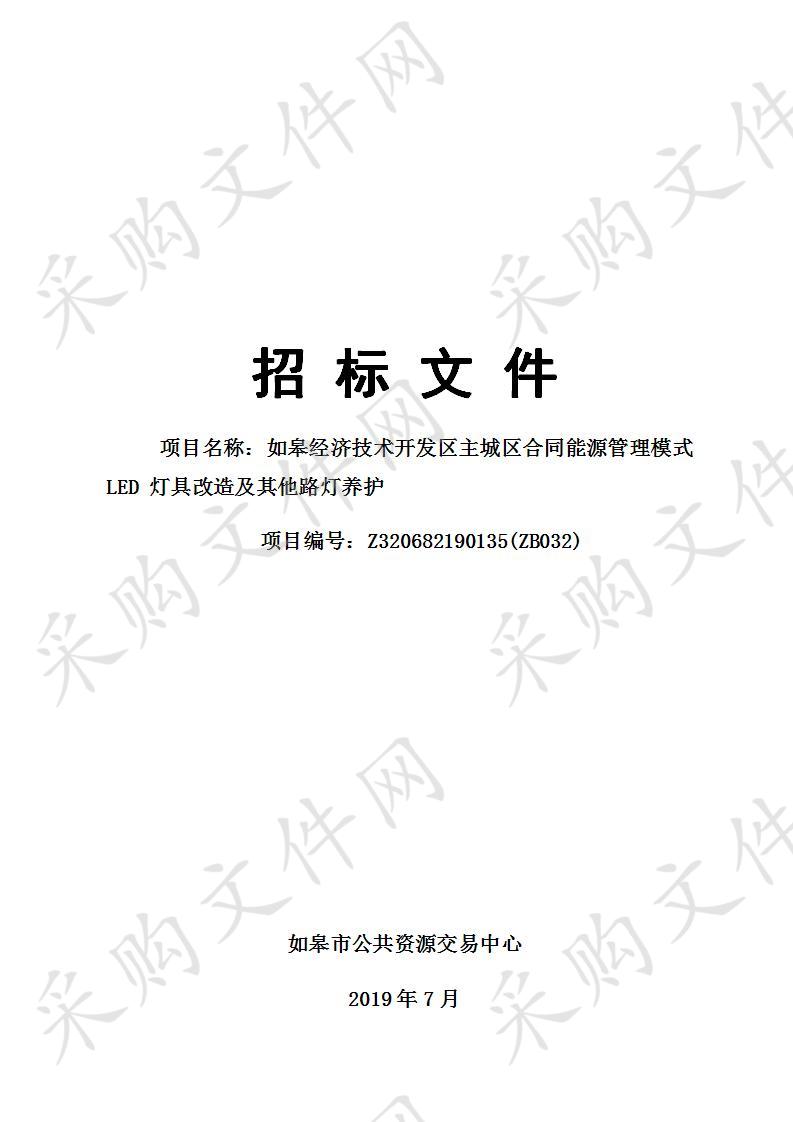 如皋经济技术开发区主城区合同能源管理模式 LED 灯具改造及其他路灯养护