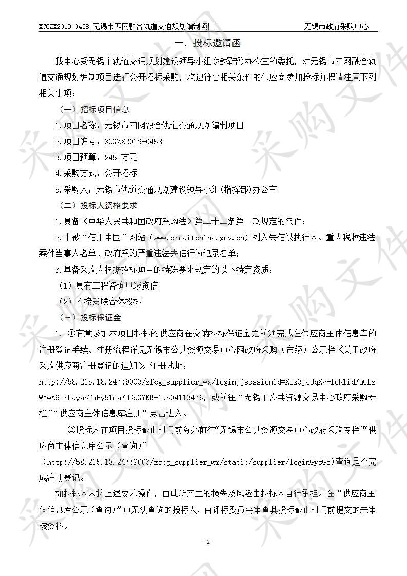 无锡市轨道交通规划建设领导小组(指挥部)办公室无锡市四网融合轨道交通规划编制项目