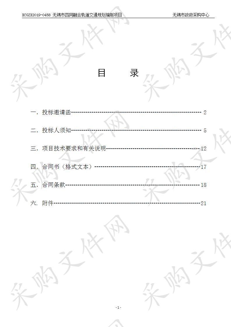 无锡市轨道交通规划建设领导小组(指挥部)办公室无锡市四网融合轨道交通规划编制项目