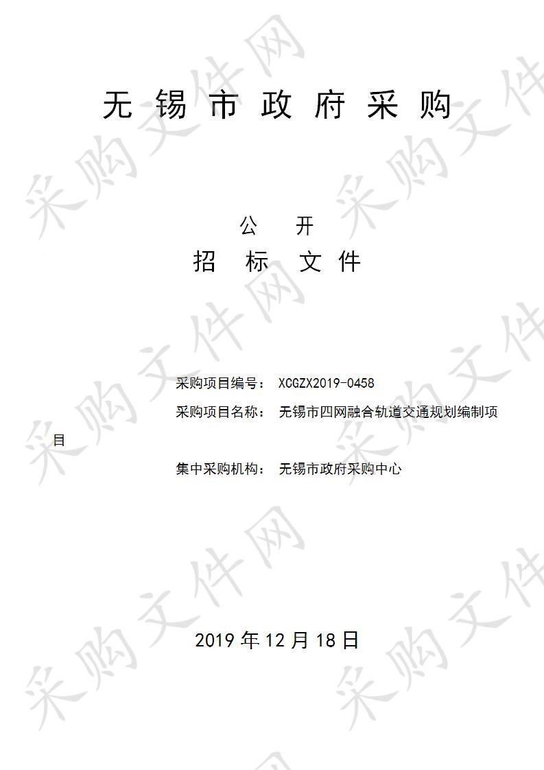 无锡市轨道交通规划建设领导小组(指挥部)办公室无锡市四网融合轨道交通规划编制项目