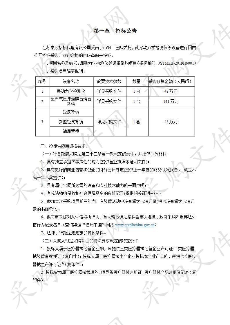 南京市第二医院尿动力学检测仪等设备采购项目