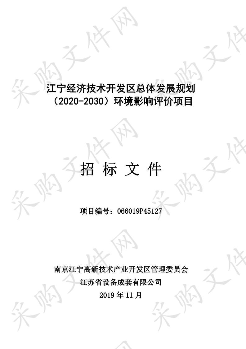 江宁经济技术开发区总体发展规划（2020-2030）环境影响评价项目