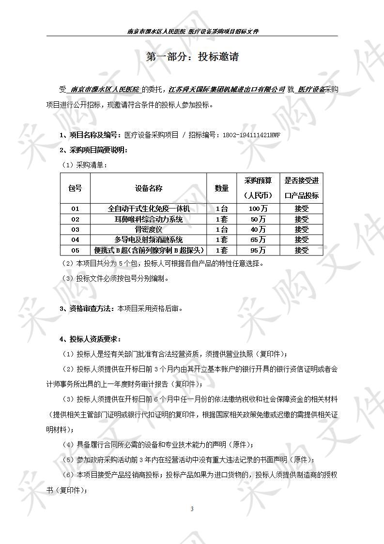 南京市溧水区人民医院关于医疗设备采购项目（二包）