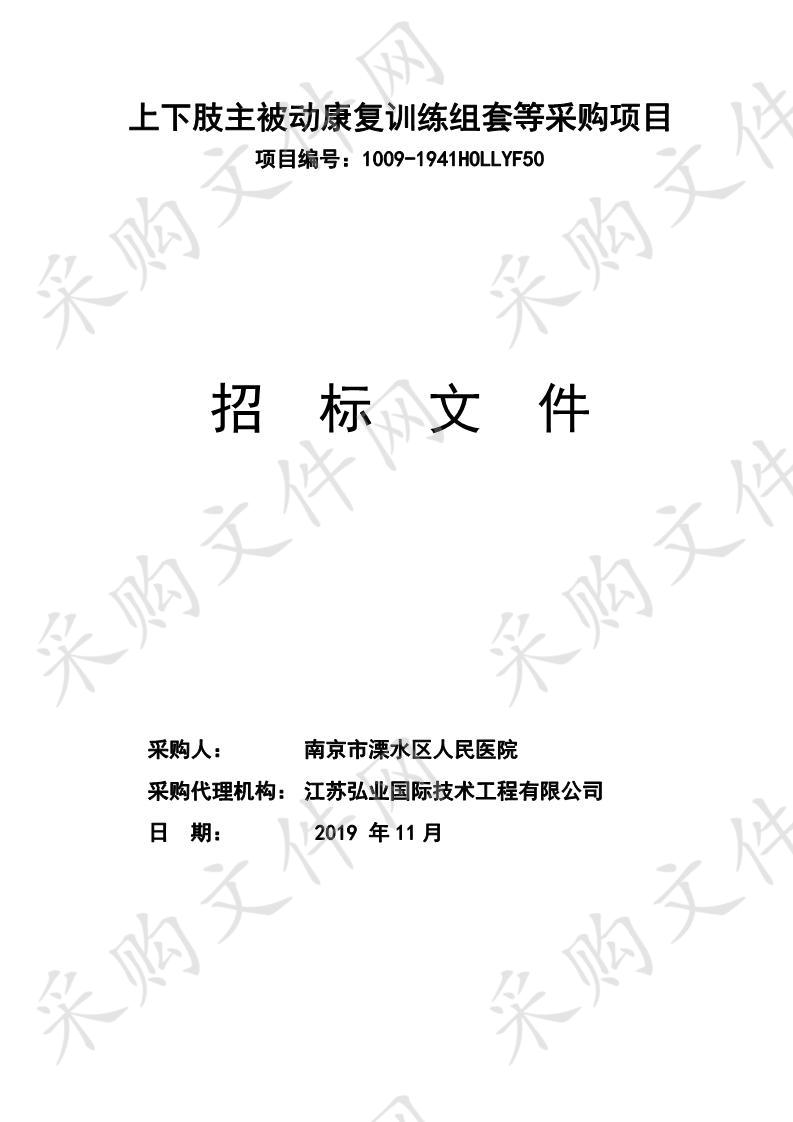 南京市溧水区人民医院上下肢主被动康复训练组套等采购项目（二包）