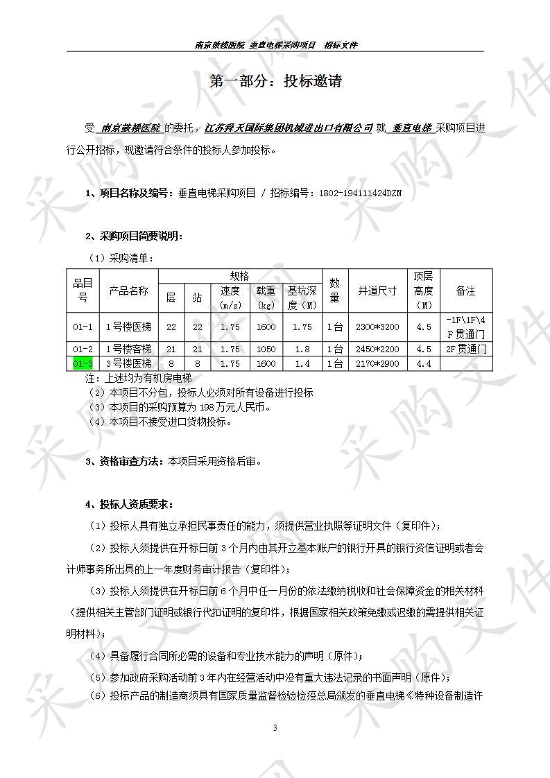 南京鼓楼医院关于垂直电梯采购项目