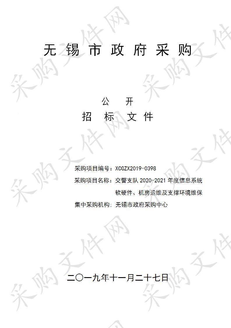 无锡市公安局交警支队2020-2021年度信息系统软硬件、机房运维及支撑环境维保