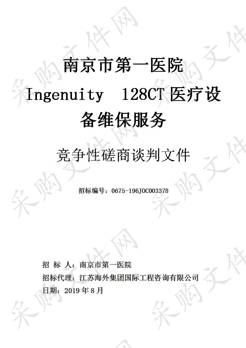 南京市第一医院 Ingenuity  128CT医疗设备维保服务