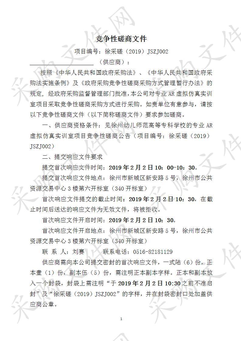 徐州幼儿师范高等专科学校专业AR虚拟仿真实训室