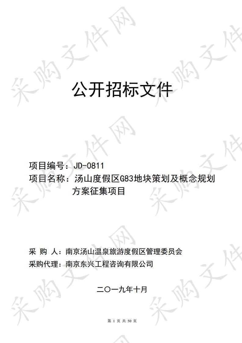 汤山度假区G83地块策划及概念规划方案征集项目