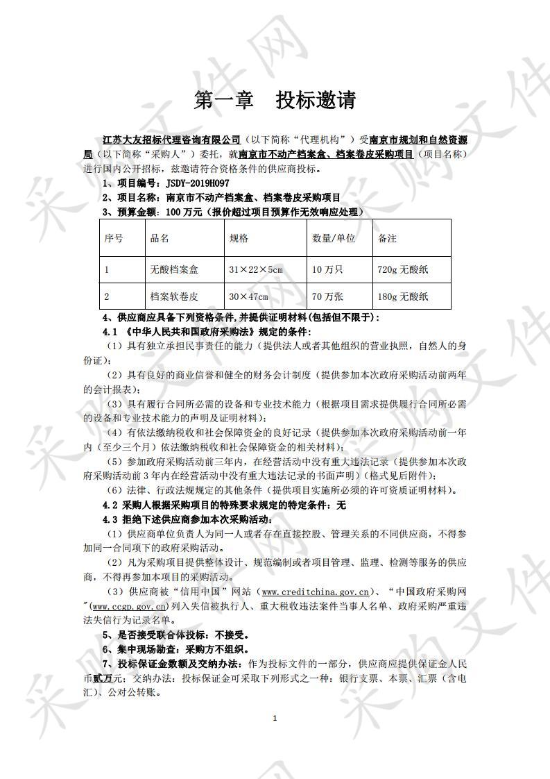 南京市不动产档案盒、档案卷皮采购项目