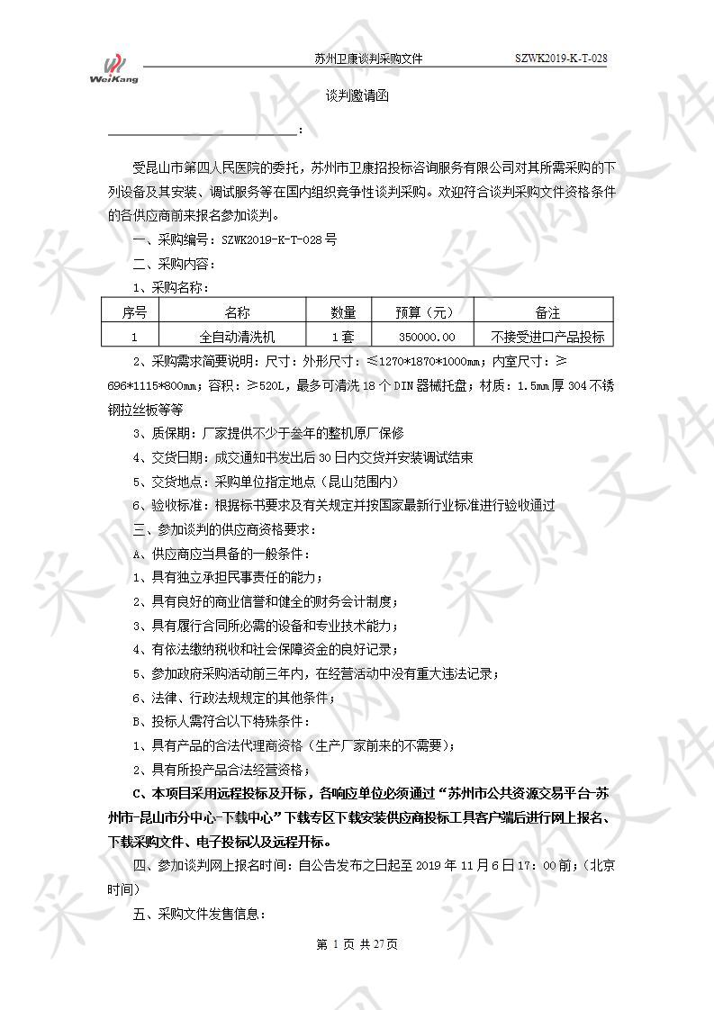 昆山市第四人民医院全自动清洗机（SZWK2019-K-T-028）