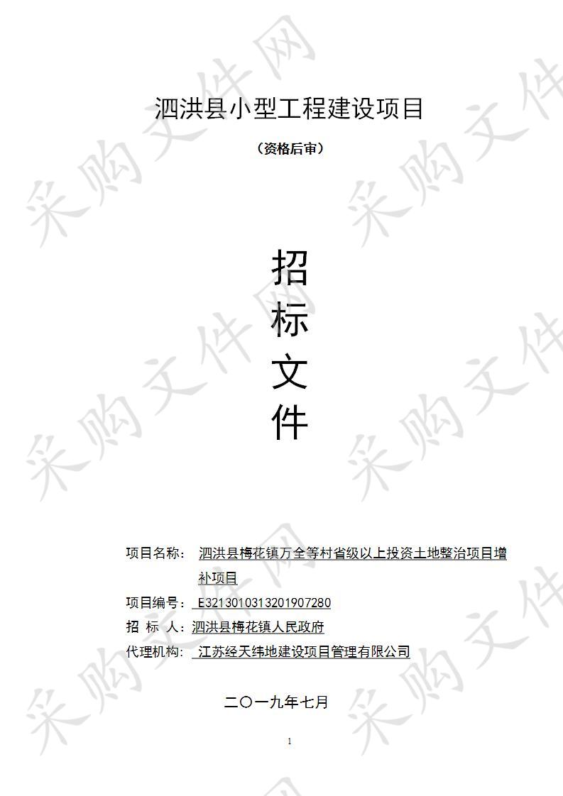 泗洪县梅花镇万全等村省级以上投资土地整治项目增补项目