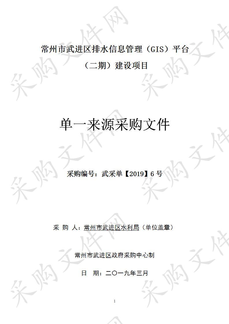 常州市武进区排水信息管理（GIS）平台（二期）建设项目