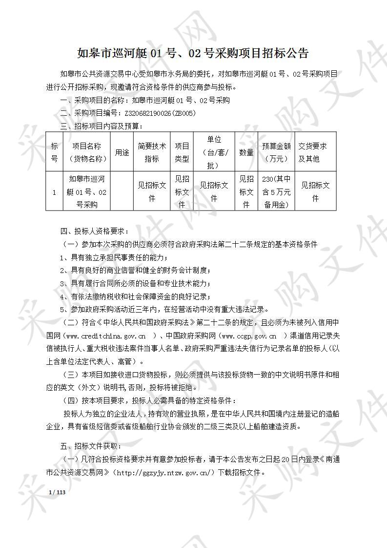 如皋市巡河艇01号、02号采购